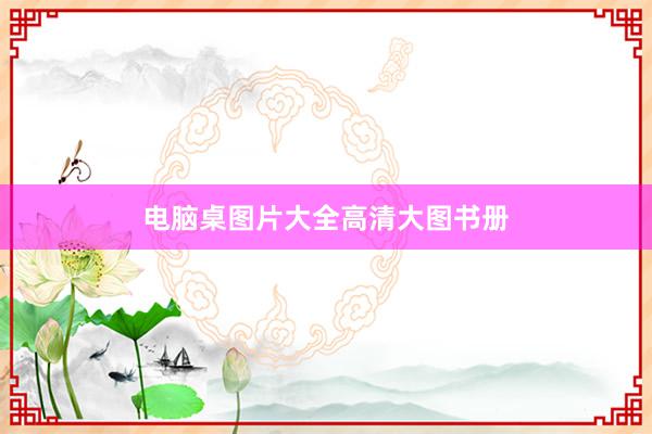 电脑桌图片大全高清大图书册
