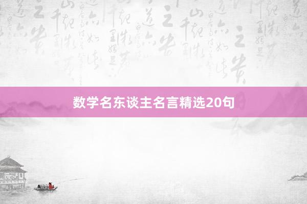 数学名东谈主名言精选20句