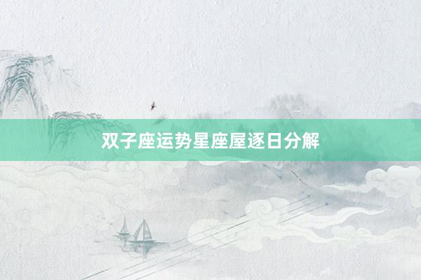 双子座运势星座屋逐日分解