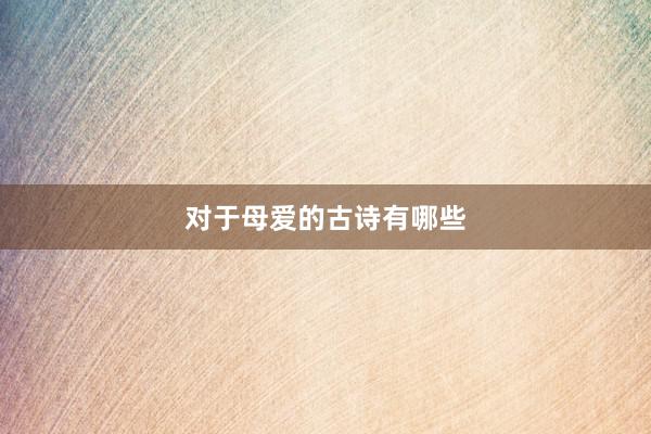 对于母爱的古诗有哪些