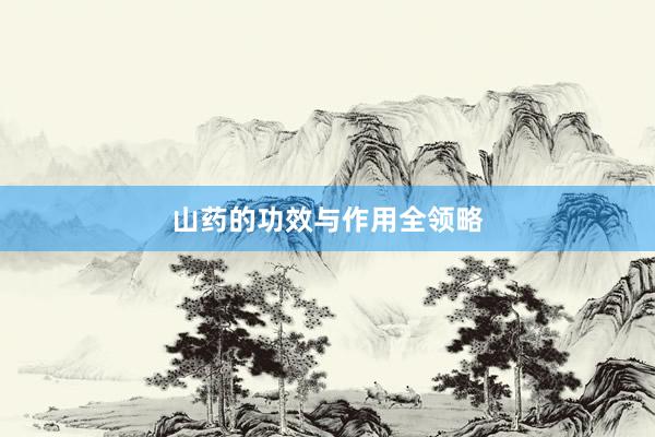 山药的功效与作用全领略