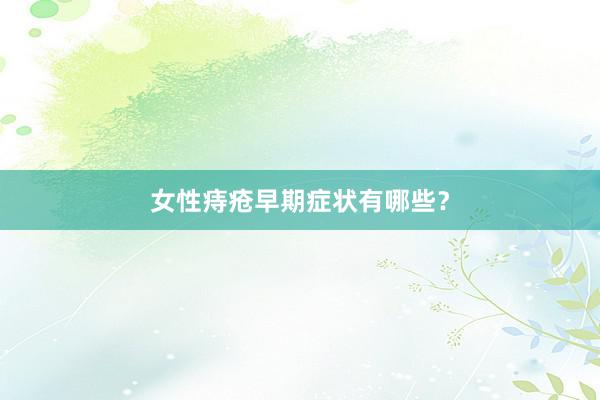 女性痔疮早期症状有哪些？