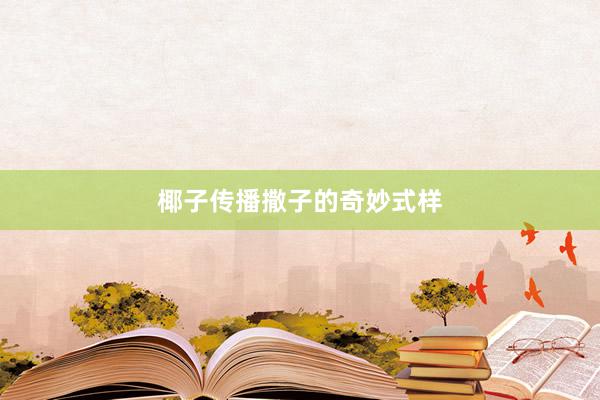 椰子传播撒子的奇妙式样