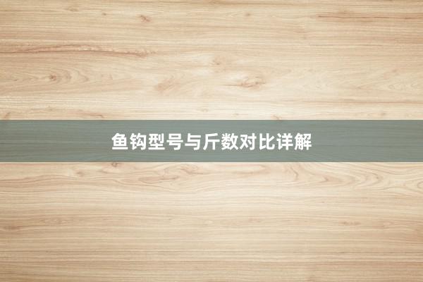 鱼钩型号与斤数对比详解