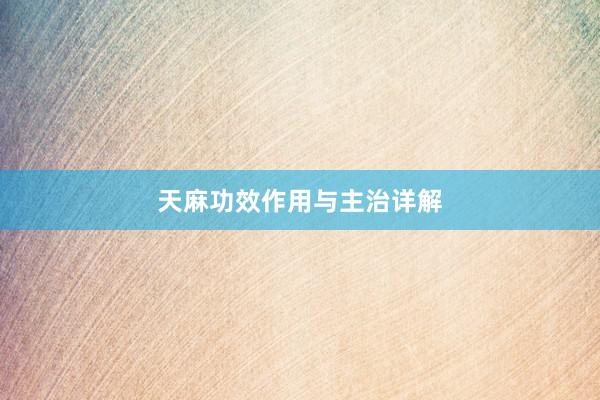 天麻功效作用与主治详解