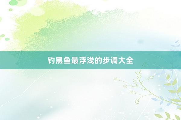 钓黑鱼最浮浅的步调大全