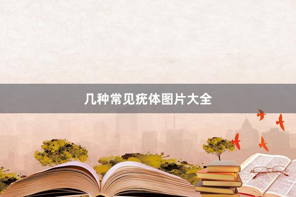 几种常见疣体图片大全