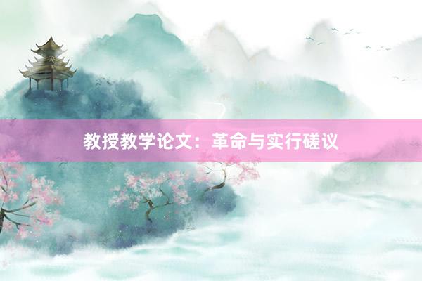 教授教学论文：革命与实行磋议