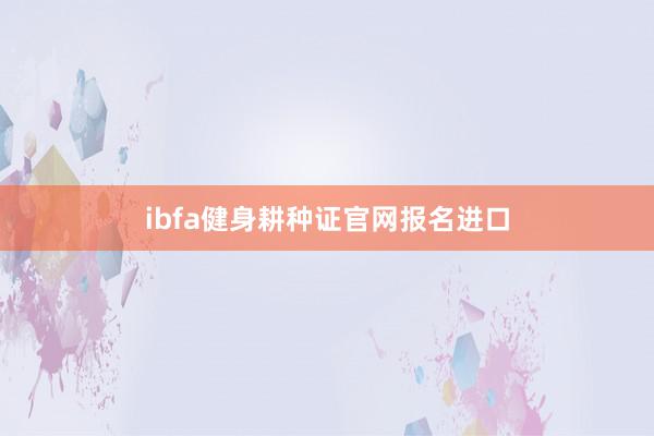 ibfa健身耕种证官网报名进口