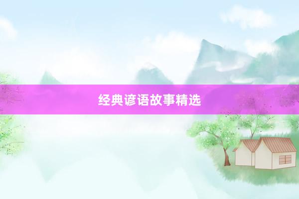 经典谚语故事精选