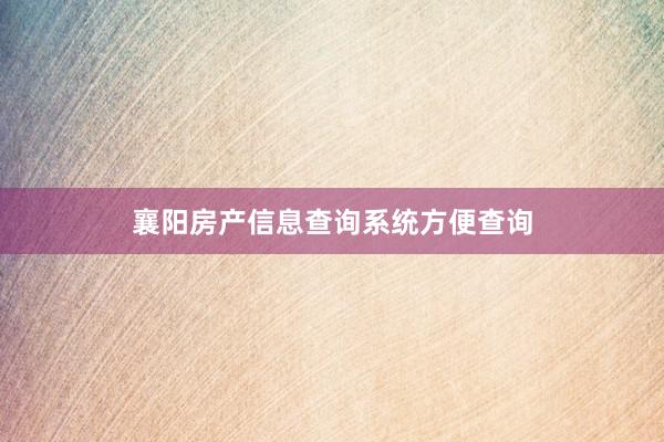 襄阳房产信息查询系统方便查询