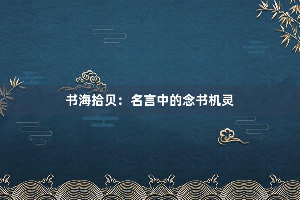 书海拾贝:名言中的念书机灵