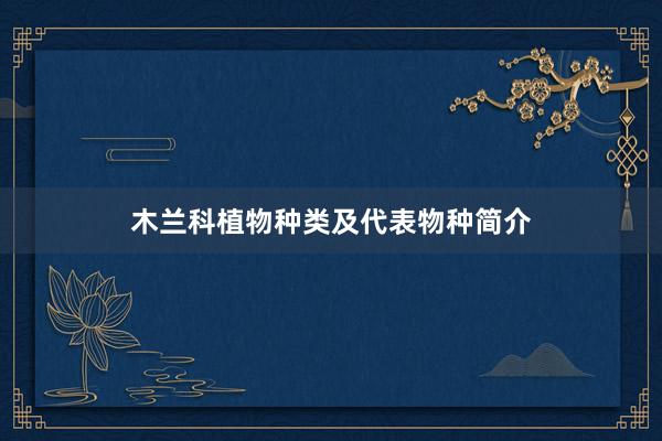 木兰科植物种类及代表物种简介
