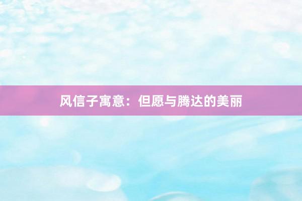 风信子寓意：但愿与腾达的美丽