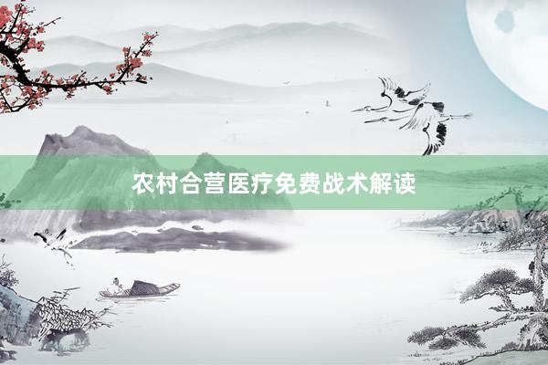 农村合营医疗免费战术解读